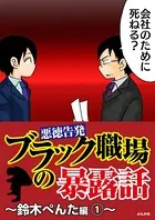 【悪徳告発】ブラック職場の暴露話〜鈴木ぺんた編〜（単話）