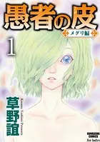 愚者の皮-メグリ編-（単話）