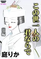 この世一人の君ならで（単話）