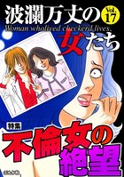 波瀾万丈の女たち Vol.17 不倫女の絶望