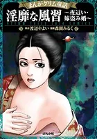 まんがグリム童話 淫靡な風習〜夜這い・嫁盗み婚〜