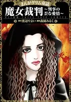 まんがグリム童話 魔女裁判〜判事の歪な愛情〜