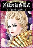 まんがグリム童話 淫獄の初夜儀式