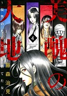 美醜の大地〜復讐のために顔を捨てた女〜 4