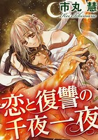 恋と復讐の千夜一夜（分冊版） 【第6話】