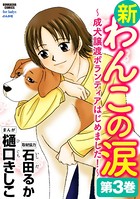 新わんこの涙〜成犬譲渡ボランティアはじめました！