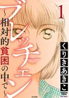 ブレッチェン〜相対的貧困の中で〜