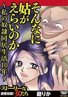 そんなに姑がえらいのか〜私の奴隷同居生活10年〜