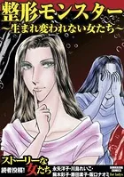 整形モンスター〜生まれ変われない女たち〜