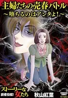 主婦たちの売春バトル〜堕ちるのはアンタよ！〜