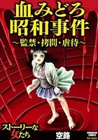 血みどろ昭和事件〜監禁・拷問・虐待〜