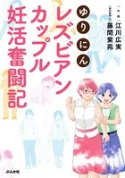 ゆりにん〜レズビアンカップル妊活奮闘記〜