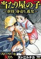 当たり屋の子〜虐待、身売り、孤児〜