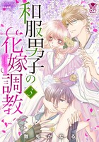 和服男子の花嫁調教