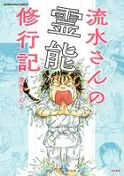 流水さんの霊能修行記