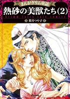 まんがグリム童話 熱砂の美獣たち