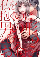 私を抱くのは男の形をした「お金」です