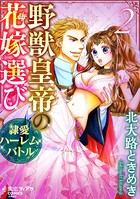 野獣皇帝の花嫁選び〜隷愛ハーレムバトル〜【かきおろし漫画付】