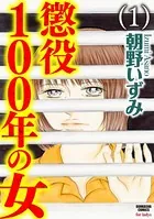 懲役100年の女