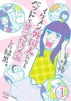 イケメン外国人たちとベッドで異文化交流した結果。（単話）