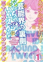 芸能界の裏側ぶっちゃけていいスか！？ 三十路グラドルのつぶやき（単話）