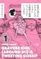 何度か消されかけましたが、こりずに芸能界の裏側ぶっちゃけていいスか！？（単話）