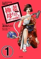 極妻母ちゃんドタバタ日記♪（単話）