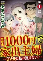 所持金1000円で家出主婦〜DV夫に私は負けない！〜（単話）