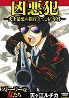凶悪犯―史上最悪の銀行立てこもり事件―