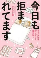 今日も拒まれてます〜セックスレス・ハラスメント 嫁日記〜