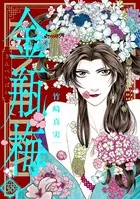 まんがグリム童話 金瓶梅 （38）