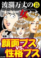 波瀾万丈の女たち Vol.19 顔面ブスvs.性格ブス