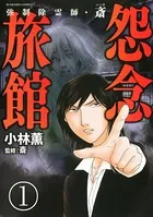 強制除霊師・斎（分冊版）（単話）
