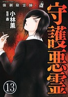 強制除霊師・斎（分冊版） 【第13話】