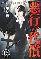 強制除霊師・斎（分冊版） 【第15話】