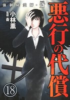 強制除霊師・斎（分冊版） 【第18話】