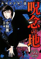 強制除霊師・斎（分冊版） 【第22話】