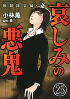 強制除霊師・斎（分冊版） 【第25話】