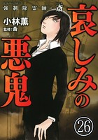 強制除霊師・斎（分冊版） 【第26話】