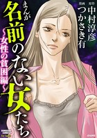 まんが名前のない女たち
