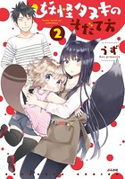 妖怪タヌキのそだて方