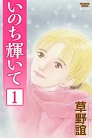 いのち輝いて（単話）