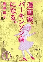 漫画家、パーキンソン病になる。（単話）