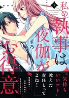 私の執事は夜伽がお得意