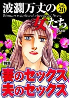 波瀾万丈の女たち Vol.20 妻のセックス 夫のセックス