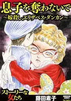 息子を奪わないで〜嫁殺し、エリザベス・ダンカン〜