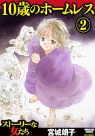 10歳のホームレス