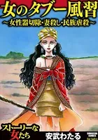 女のタブー風習〜女性器切除・妻殺し・民族虐殺〜