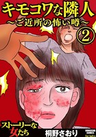 キモコワな隣人～ご近所の怖い噂～