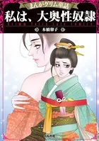 まんがグリム童話 私は、大奥性奴隷